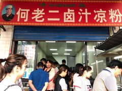门面-何老二卤汁凉粉