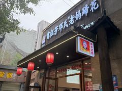 -雷祖芳老妈蹄花店