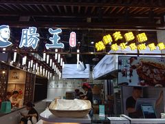 门面-肠王卤煮(西单食宝街店)