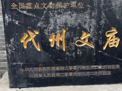 -代州文庙
