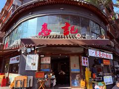 -惠记粉汤羊血(小南门店)
