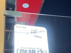 -本来不该有·鲜果咖啡(大梅沙店)