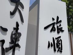-旅顺博物馆