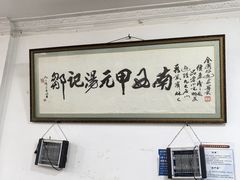 -邹记鸡肉汤圆(笔山路店)