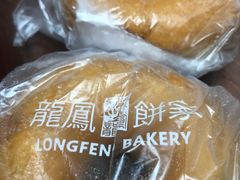 -龙凤点心饼家·39年老字号(松岗店)