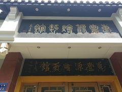 门面-惠丰源烩面馆(经七路店)