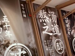 -味千拉面(瑞虹生活广场店)
