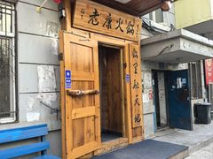 -老康火锅(黄河路总店)