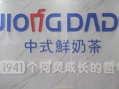 -炅爸爸鲜奶茶(解放西店)