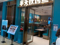 -半天妖烤鱼(蒸湘万达广场店)