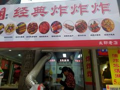 门面-好可爱经典炸炸炸·炸鲜奶(长郡老店)