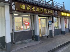 门面-咱家王新国把子肉(县东巷店)