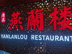 -燕兰楼·清真西北融合菜(亚运村店)