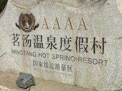 -河北霸州茗汤日月潭温泉