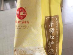 -吊桥缸炉烧饼(乐亭总店)