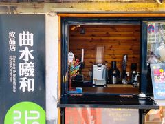 门面-曲水曦和饮品店(曲水亭街)