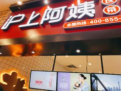 门面-沪上阿姨·精选茶饮(滨海永旺梦乐城店)