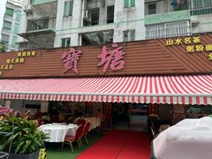 -宝塘茶楼
