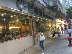 门面-添好运点心专门店(北角店)