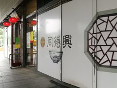 门面-同得兴面馆.苏式面.三虾面(园区店)