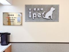 -爱派特动物医院·全科诊疗中心