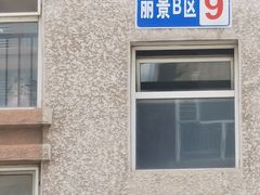 -平安丽景B区