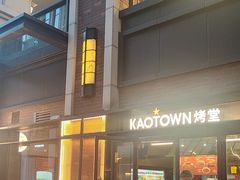 -KAOTOWN烤堂•烧烤(海汇港店)