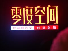 -零度空间·台湾小馆(五道口购物中心店)