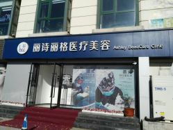 -联合丽格·张菡丽格医疗美容