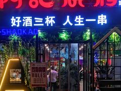 门面-阿记烧烤(大兴新区店)