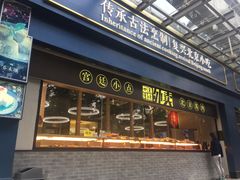 门面-四季小馆·地道北京小吃(广百店)