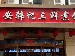 -老西安韩记三鲜煮馍(四府街店)