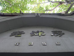门面-老洋房花园饭店(绍兴路店)