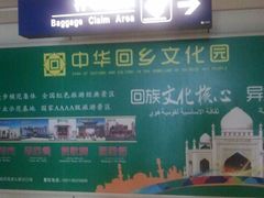 -银川河东国际机场