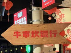 -牛市坎火锅(建设路店)