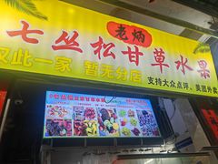 -老炳·七丛松甘草水果