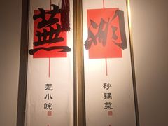 -芜小皖砂锅菜(青山街店)