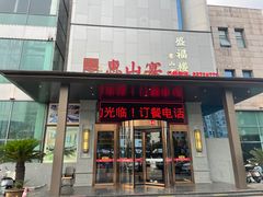 -盛福楼·惠山宴(盛岸路店)