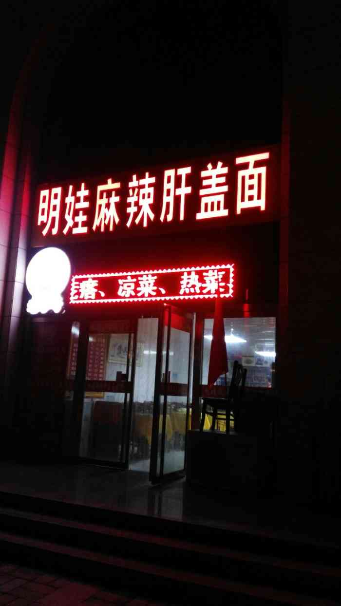 明娃麻辣肝盖面(大礼堂店)-"离单位比较近,领导来了,说吃个便饭,一起.