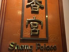 -杭州香格里拉·香宫中餐厅