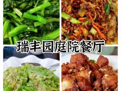 -瑞丰园庭院餐厅·白族传统家常菜
