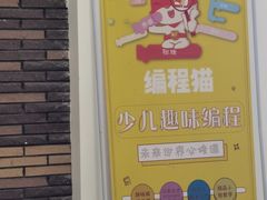 -编程猫少儿编程(江东校区)