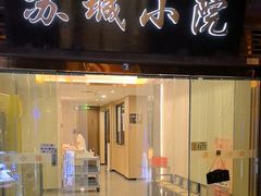 -苏城小院·园林精致苏州菜(斜塘老街店)