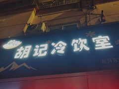 -胡记冷饮室(东升东路店)