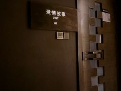 -Love Story爱情故事·养生SPA会所(星都店)