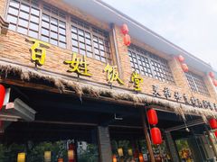 门面-打酱油·非遗淮扬菜(瘦西湖梅岭店)