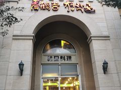 -青鹤谷(苏州店)