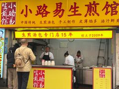 -小路易生煎馆(前进五路店)