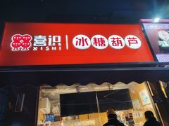 -喜识·冰糖葫芦·炒酸奶(保定钟楼店)