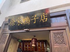 -徐家鸭子·非遗烤鸭(老门东店)